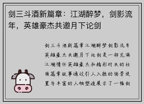 剑三斗酒新篇章：江湖醉梦，剑影流年，英雄豪杰共邀月下论剑