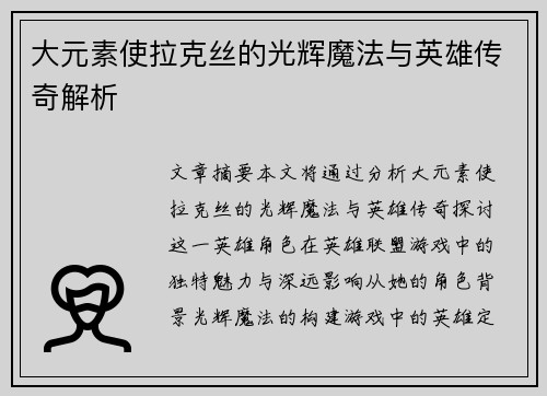 大元素使拉克丝的光辉魔法与英雄传奇解析 大元素使拉克丝的光辉魔法与英雄传奇解析