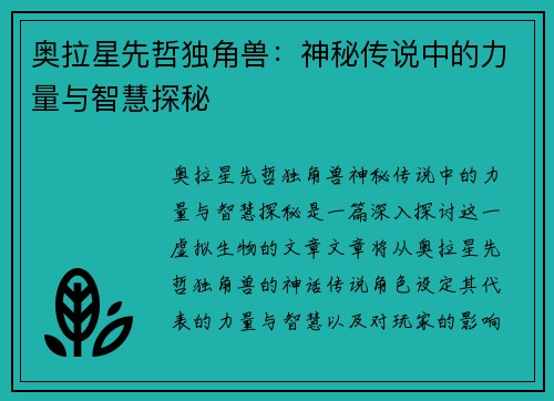 奥拉星先哲独角兽:神秘传说中的力量与智慧探秘 奥拉星先哲独角兽:神秘传说中的力量与智慧探秘