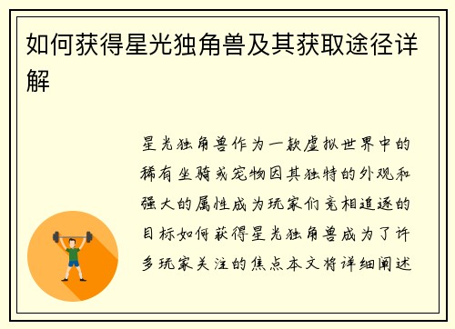 如何获得星光独角兽及其获取途径详解 如何获得星光独角兽及其获取途径详解
