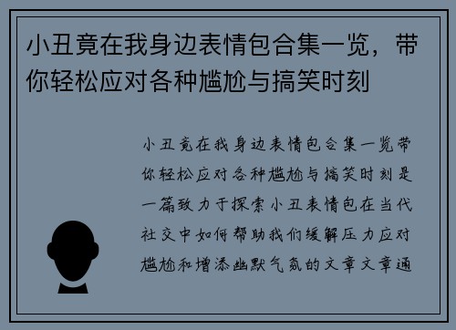 小丑竟在我身边表情包合集一览，带你轻松应对各种尴尬与搞笑时刻