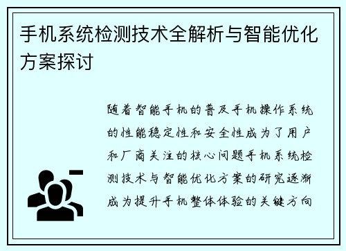 手机系统检测技术全解析与智能优化方案探讨 手机系统检测技术全解析与智能优化方案探讨