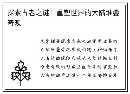 探索古老之谜：重塑世界的大陆堆叠奇观