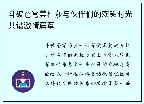 斗破苍穹美杜莎与伙伴们的欢笑时光共谱激情篇章