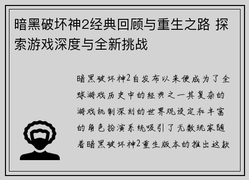 暗黑破坏神2经典回顾与重生之路 探索游戏深度与全新挑战