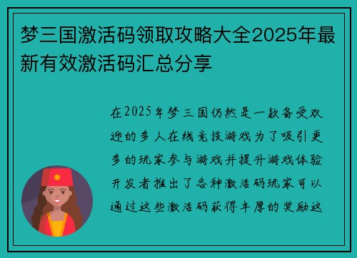 梦三国激活码领取攻略大全2025年最新有效激活码汇总分享