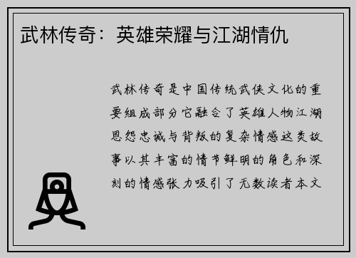 武林传奇：英雄荣耀与江湖情仇