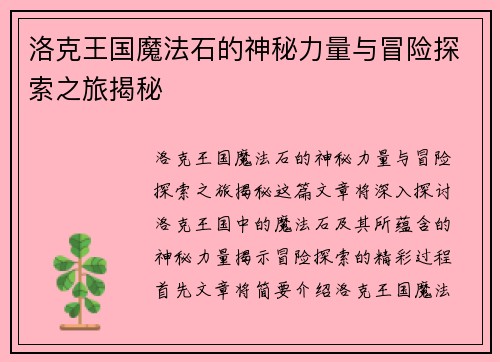 洛克王国魔法石的神秘力量与冒险探索之旅揭秘