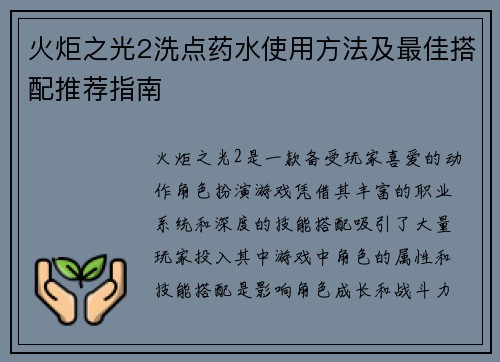 火炬之光2洗点药水使用方法及最佳搭配推荐指南