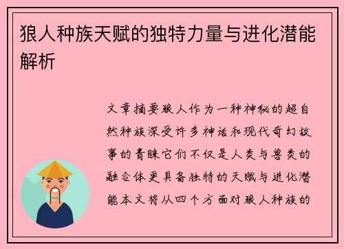 狼人种族天赋的独特力量与进化潜能解析