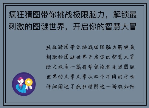 疯狂猜图带你挑战极限脑力，解锁最刺激的图谜世界，开启你的智慧大冒险之旅