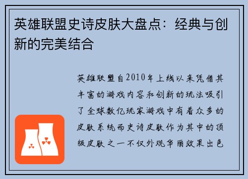 英雄联盟史诗皮肤大盘点：经典与创新的完美结合