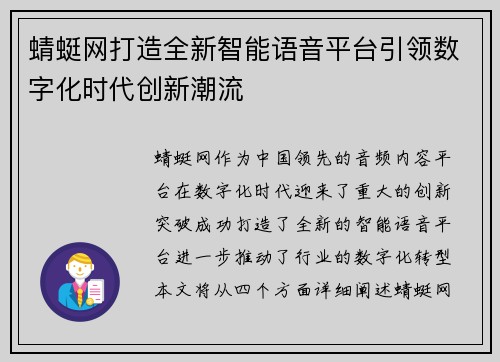 蜻蜓网打造全新智能语音平台引领数字化时代创新潮流 蜻蜓网打造全新智能语音平台引领数字化时代创新潮流