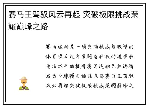 赛马王驾驭风云再起 突破极限挑战荣耀巅峰之路