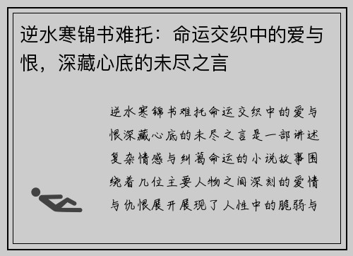 逆水寒锦书难托：命运交织中的爱与恨，深藏心底的未尽之言