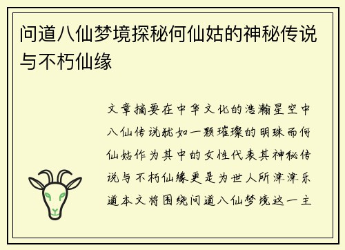 问道八仙梦境探秘何仙姑的神秘传说与不朽仙缘 问道八仙梦境探秘何仙姑的神秘传说与不朽仙缘