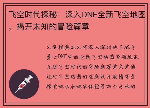 飞空时代探秘：深入DNF全新飞空地图，揭开未知的冒险篇章
