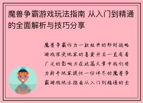 魔兽争霸游戏玩法指南 从入门到精通的全面解析与技巧分享 魔兽争霸游戏玩法指南 从入门到精通的全面解析与技巧分享