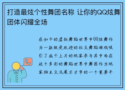打造最炫个性舞团名称 让你的QQ炫舞团体闪耀全场 打造最炫个性舞团名称 让你的QQ炫舞团体闪耀全场