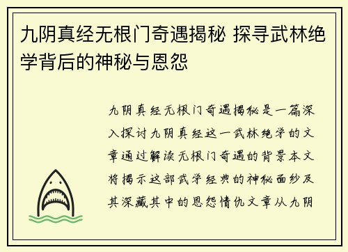 九阴真经无根门奇遇揭秘 探寻武林绝学背后的神秘与恩怨