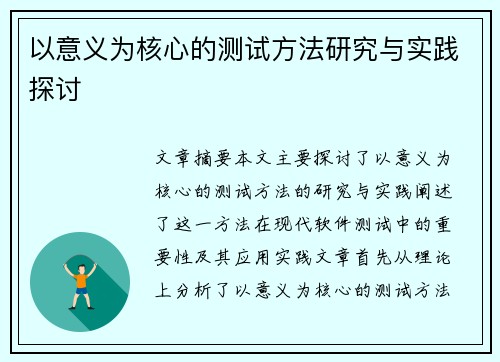 以意义为核心的测试方法研究与实践探讨