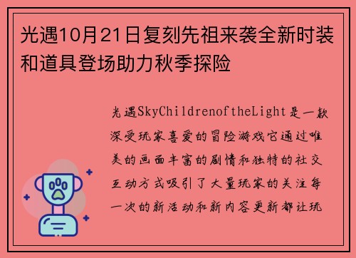 光遇10月21日复刻先祖来袭全新时装和道具登场助力秋季探险 光遇10月21日复刻先祖来袭全新时装和道具登场助力秋季探险