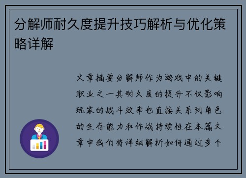 分解师耐久度提升技巧解析与优化策略详解 分解师耐久度提升技巧解析与优化策略详解