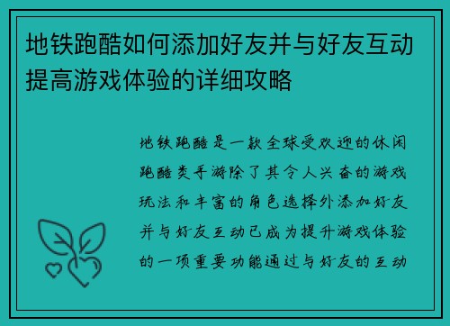 地铁跑酷如何添加好友并与好友互动提高游戏体验的详细攻略