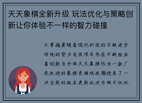 天天象棋全新升级 玩法优化与策略创新让你体验不一样的智力碰撞