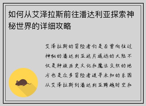 如何从艾泽拉斯前往潘达利亚探索神秘世界的详细攻略