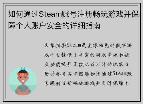 如何通过Steam账号注册畅玩游戏并保障个人账户安全的详细指南