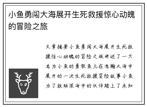 小鱼勇闯大海展开生死救援惊心动魄的冒险之旅