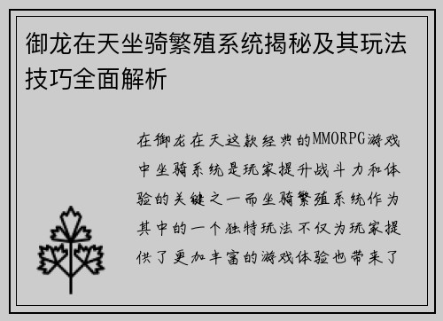 御龙在天坐骑繁殖系统揭秘及其玩法技巧全面解析